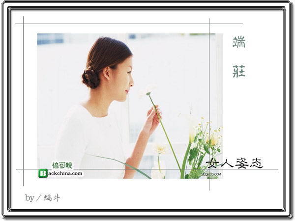 女人姿态(组图)