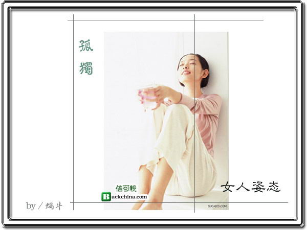 女人姿态(组图)