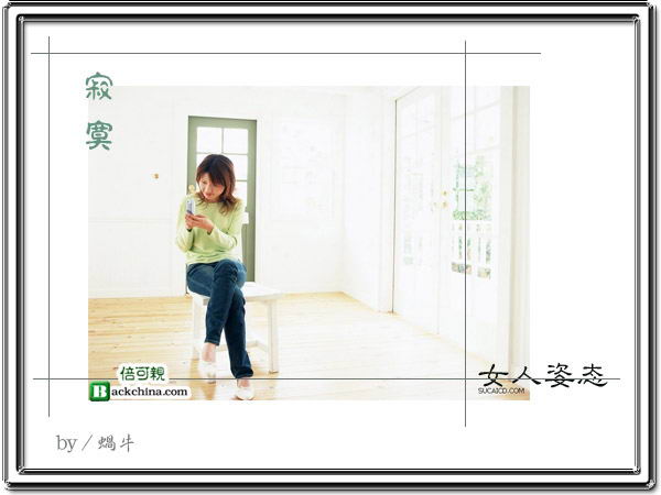 女人姿态(组图)